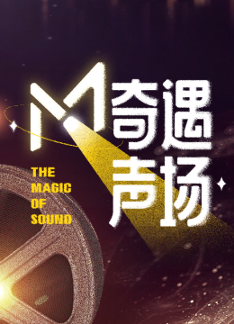 M奇遇声场