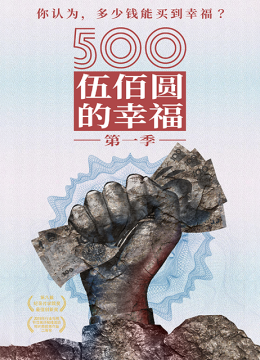 500元的幸福