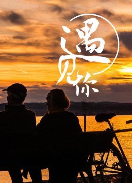 遇见你为爱远行