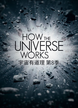 宇宙有道理第8季
