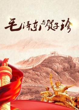 毛泽东与贺子珍（上）