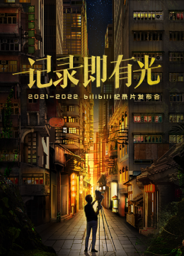 20212022bilibili纪录片发布会