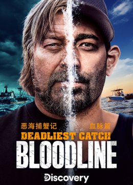 恶海捕蟹记血脉篇