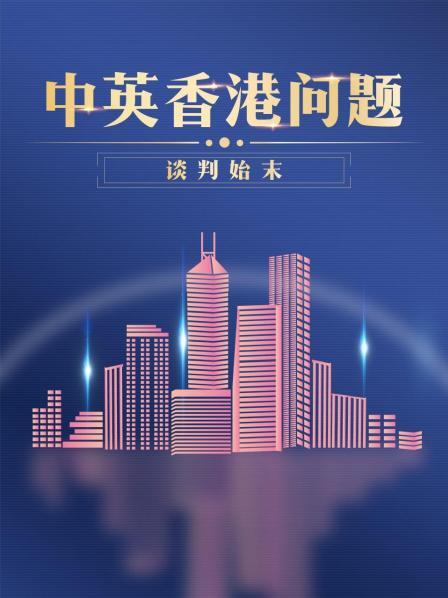 香港英语总督麦理浩访华欲延长“新界土地”租期