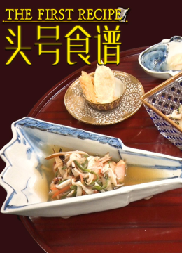 头号食谱