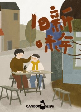 日语食记新年旧味