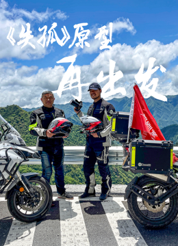 骑纪郭刚堂万里感恩行