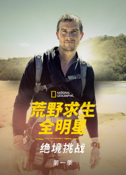 荒野求生全明星绝境挑战