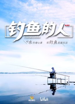 钓鱼的人第1季