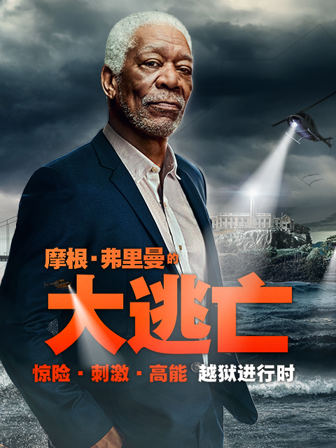 摩根弗里曼的大逃亡