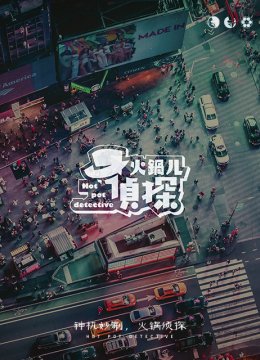 火锅儿侦探