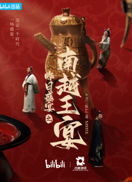 昨日语盛宴之南越王宴