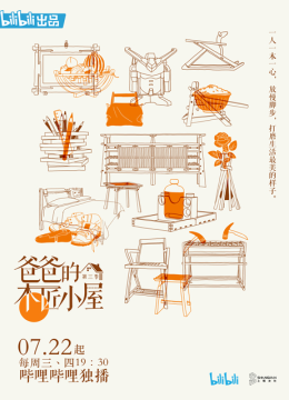 爸爸的木匠小屋第3季