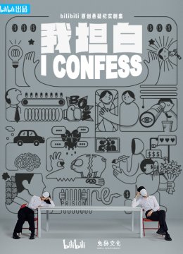 我坦白