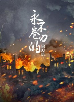 永不卷刃的尖刀班（一）