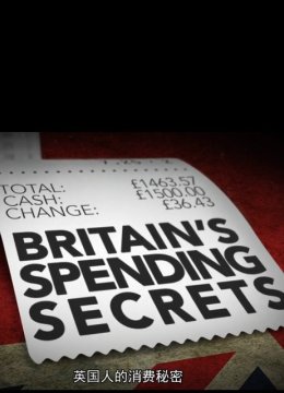 英语国人的消费秘密