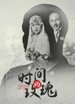 时间的玫瑰我和蒋介石的七年之痒（上）