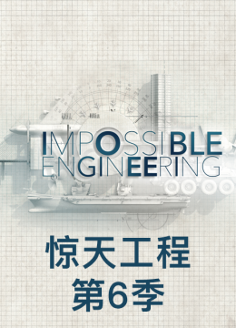惊天工程第6季