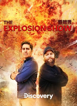 爆破秀