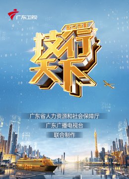 2023技行天下