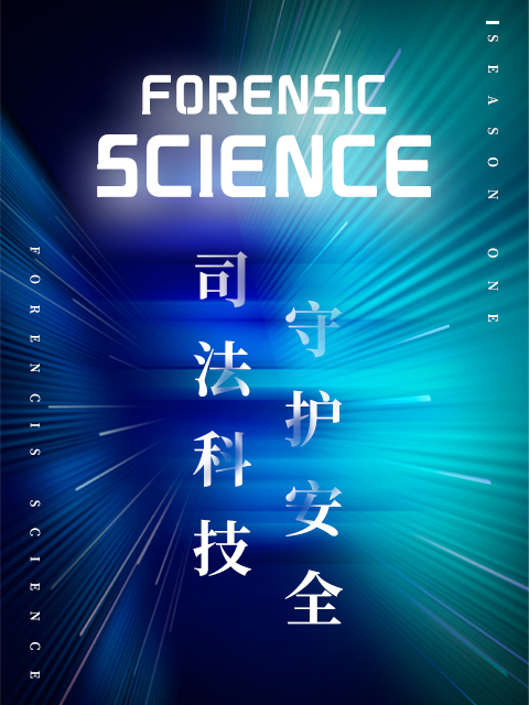 司法科技守护安全