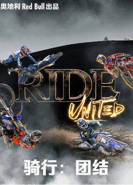 骑行团结