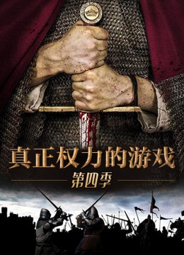 真正权力的游戏第4季
