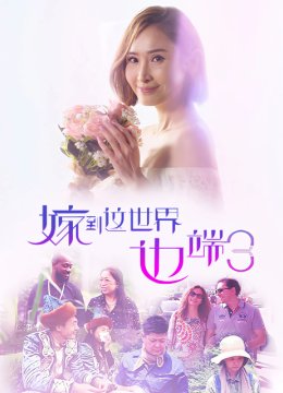 嫁到这世界边端第3季