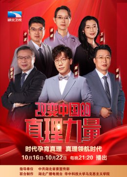 改变大陆的真理力量第2季