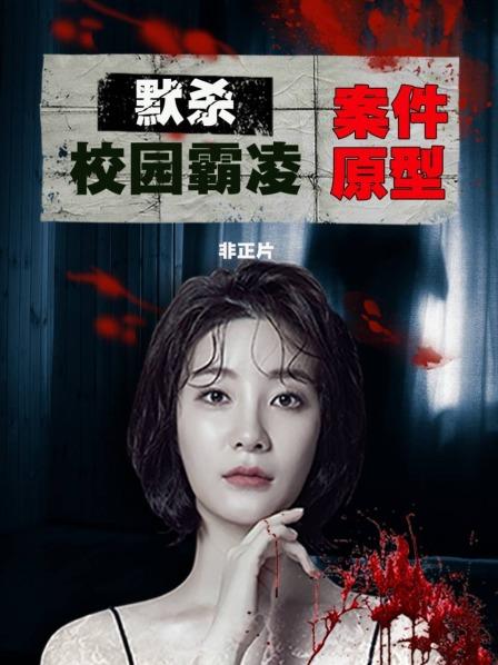 《默杀》爆火！揭秘台湾湾校园霸凌事件的触目惊心蔡依林、五月天都为之发声