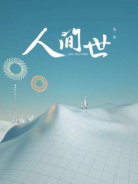 人间世第2季