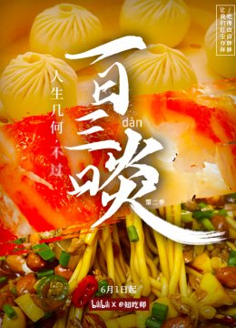 一日语三啖第2季