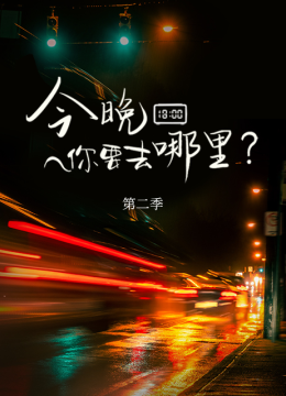 今晚你要去哪里第2季