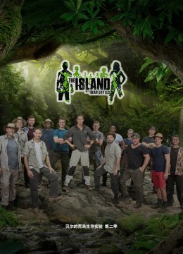 贝尔的荒岛生存实验第2季