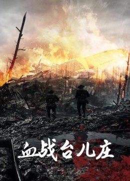 血战台湾儿庄01