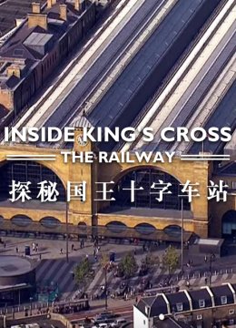 探秘国王十字车站