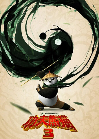 功夫熊猫3普通话版