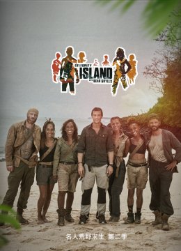 贝尔的荒岛生存实验名人系列第2季