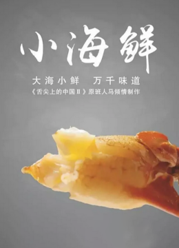 小海鲜