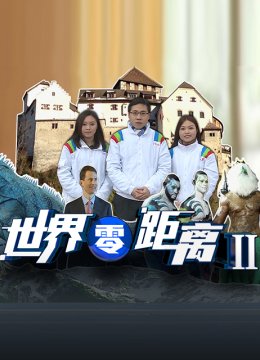 世界零距离第2季
