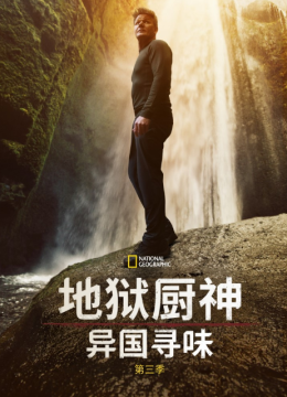 地狱厨神异国寻味第3季