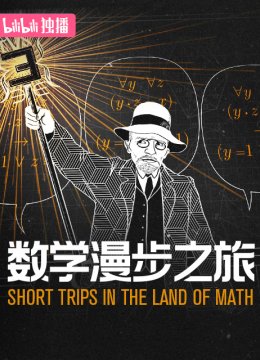 数学漫步之旅