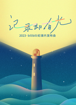 2023bilibili纪录片发布会