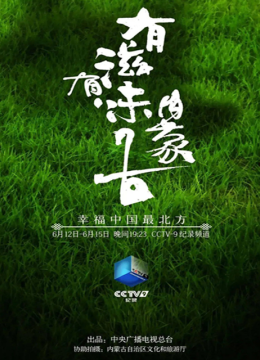 有滋有味内蒙古