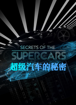 超级汽车的秘密