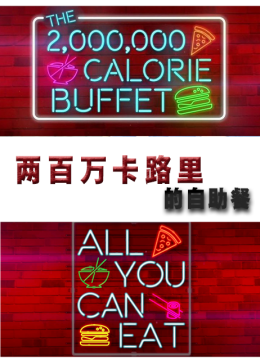 两百万卡路里的自助餐