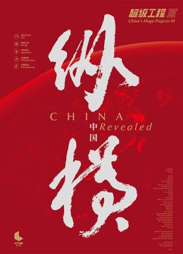 超级工程3纵横大陆