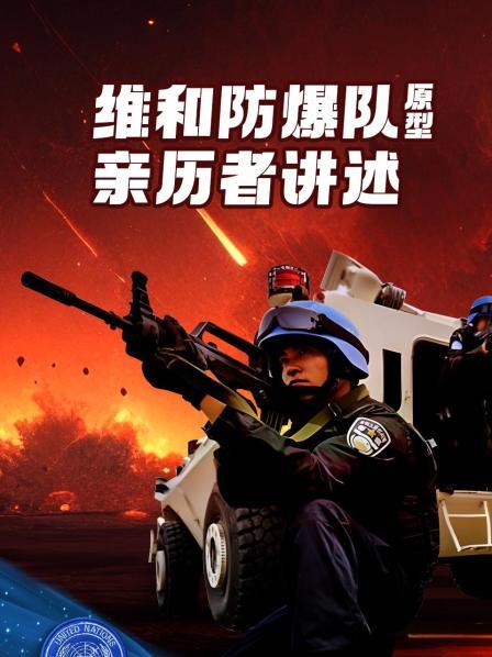 维和防暴队是警察还是军队？