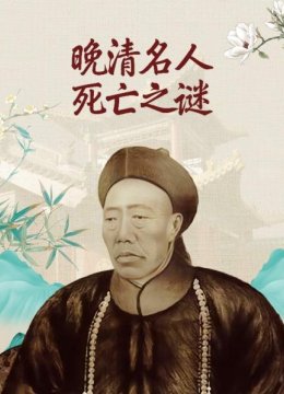 李莲英语之死上