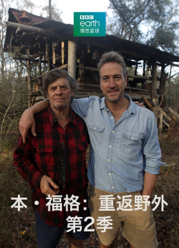 本福格重返野外第2季